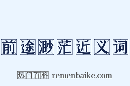 前途渺茫近义词是什么意思的图片